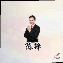 陈锋